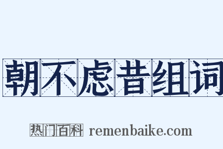 朝不虑昔组词是什么意思的图片